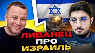 🔴ШОК! Ливанец про Израиль! Андрій Попик