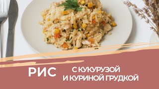 КАК ПРИГОТОВИТЬ ВКУСНЫЙ РИС С КУКУРУЗОЙ И КУРИНОЙ ГРУДКОЙ! ИДЕАЛЬНЫЙ ГАРНИР!