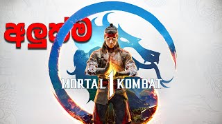 අලුත්ම Mortal Kombat 12(1)