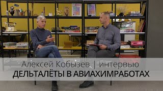 Новатор | интервью | Алексей Кобызев | дельталёты в ахр