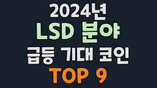 2024년 유동성 스테이킹 LSD 분야 급등 떡상 기대 코인 top9