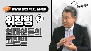 [경이로운 세상] 행복한 미래의학 - 현대인의 고질병, 위장병