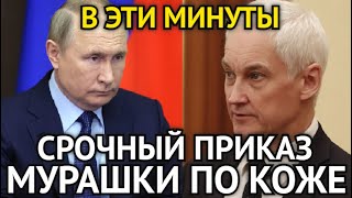 ТОЛЬКО СООБЩИЛИ! В Эти Минуты Белоусов Дал Срочный Приказ Военным/Мурашки По Коже От Этой Правды...