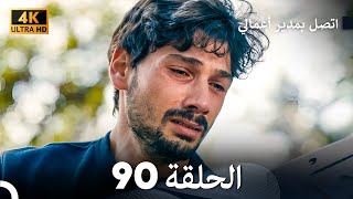 اتصل بمدير أعمالي الحلقة 90 - (4K Ultra HD)