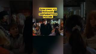 McDonald's ЗАКРЫВАЕТСЯ В РОССИИ #россия #санкции #макдональдс  #последствия #блокировки