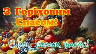 З Горіховим Спасом, привітання з Горіховим Спасом, з третім спасом, вітання з Горіховим Спасом