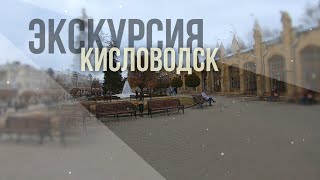 Экскурсия по Кисловодску. Замок коварства и любви и Кисловодский национальный парк