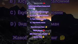 Қайси Пайғамбарни балиқ ютиб юборган?   #islomiy #nasheed #reels #савол_жавоб #ishorts #islom #ibrat