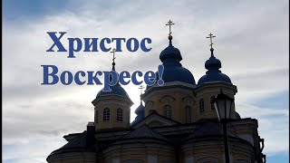 Христос Воскресе!