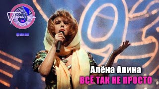 Алёна Апина - Всё Так Не Просто