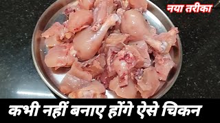 Chicken Recipe / ऐसे चिकन बनाएंगे तो इसका स्वाद कभी भुला नहीं पाएंगे/Chicken Recipe In Hindi/Chicken