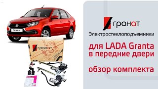 Обзор комплекта: Электростеклоподъемники для LADA Granta и Kalina в передние двери