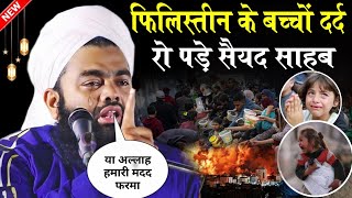 फिलिस्तीन में बच्चे मर रहे है भूंखे | Ramzan Takrir 2024 | Sayyad Aminul Qadri Ki Takrir 2024