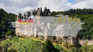 德国八天自驾游 Day 1-1 超美的中世纪城堡~埃尔茨城堡Burg Eltz 法兰克福周边景点