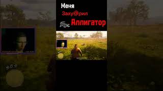 Потрачено #shorts #нарезкастрим #rdr2 #lol #смех #игры #Алигатор #угар #games