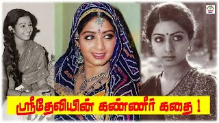 ஸ்ரீதேவியின் மெய்சிலிர்க்க வைக்கும்  கதை |  Sridevi | Tamil Glitz