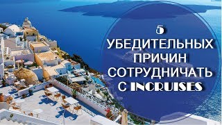 5 убедительных причин, чтобы сотрудничать с InCruises