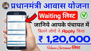 प्रधानमंत्री आवास योजना Waiting लिस्ट कैसे देखे | Pm awas yojana Waiting list 2020 | PMAY G list,