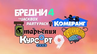 Какие игры будут в The Jackbox Party Pack 9? (Что Нас Ждёт N1 )