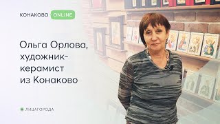 Ольга Орлова. Художник керамист из Конаково