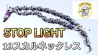 STOP LIGHTストップライトの19スカルネックレスの長さについて（コメントリクエスト)