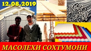 Масолехи Сохтумонии ш Душанбе 12.08.2019 // нархи шифр тахта Семент дарвоза арматур....