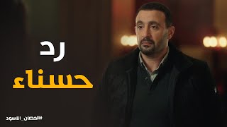 رد غير متوقع من حسناء لـ فارس بعد كلام الظابط #الحصان_الأسود