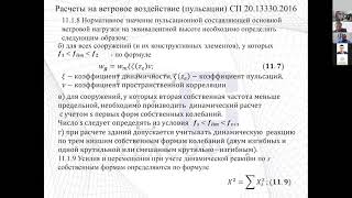 Семенов В.А. Расчёты высотных зданий на ветровые воздействия и СП 20.13330 (СП 267)