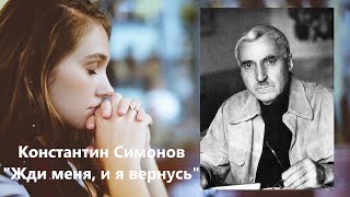 Константин Симонов стихотворение "Жди меня, и я вернусь" #стих #стихотворение #поэзия