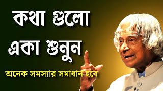 কথাগুলো একা শুনুন /Heart touching motivational quotes in Bangla /Life changing Motivational Speech