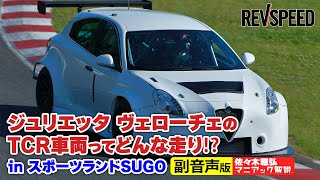 【副音声版】ジュリエッタヴェローチェTCRとは⁉