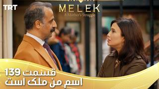 Esme Man Malekk Ep139 | قسمت 139 اسم من ملک است