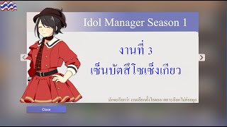 Idol Manager งานที่ 3 - เซ็นบัตสึโซเซ็งเกียว