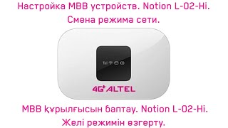 Notion L 02 Hi  Желі режимін өзгерту Смена режима сети