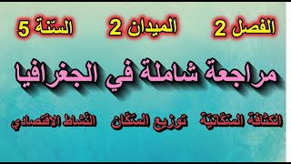 مراجعة شاملة في الجغرافيا لدروس الفصل 2 للسنة الخامسة