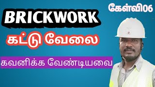 கட்டு வேலை கவனிக்க வேண்டிய முக்கியமான அம்சங்கள்/Brick work /brick wall /Brick work mortar ratio/