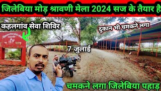 जिलेबिया मोड़ श्रावणी मेला 2024 सज के तैयार है| चमकने लगा जिलेबिया पहाड़| Bolbam kawariya path 2024