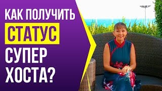 Бизнес на посуточной аренде. Как получить статус супер хоста на сайте airbnb? Зачем он нужен?