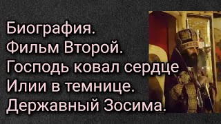 Биография. Фильм Второй. Господь ковал сердце Илии в темнице. Державный Зосима.