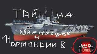 Тайна карты Нормандия War Thunder раскрыта!