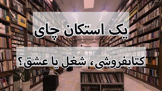 یه استکان چای - معرفی کتاب و آشنایی با دنیای یک کتابفروش