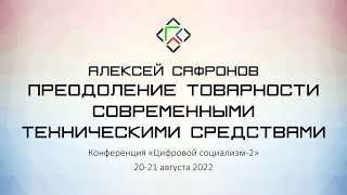 Алексей Сафронов. Преодоление товарности современными техническими средствами