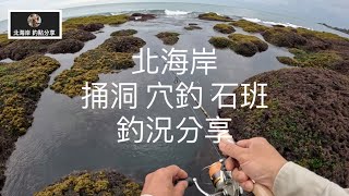 [北海岸釣點分享]   北海岸 捅洞 穴釣 石斑  北海岸 釣魚 釣況分享 ！！  記得 訂閱 才能收到第一手釣況資訊 謝謝！！