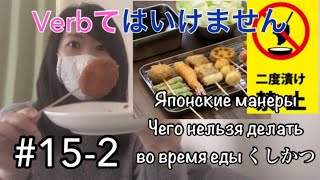 【#15-2】Японский язык _ 〜てはいけません_нельзя 〜_Verbて形_Тэ-ФОРМА