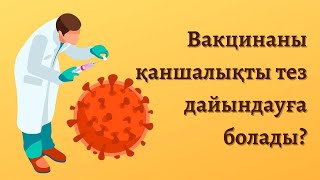 Вакцинаны Қаншалықты Тез Дайындауға Болады? | Bіlіp Júreıіk