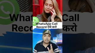 Whatsapp Call Recording #shotrs #ytshort #viral #whatsapp #recording