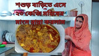 শশুড় বাড়িতে এসে ২০ কেজি মহিষের মাংস রান্না করলাম