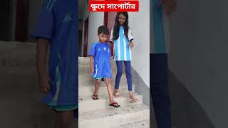 ক্ষুদে সাপোর্টার #shorts #trendingshorts #argentina