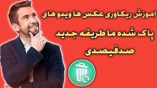 چگونه میتوانیم عکس و  ویدو های پاک شده خود را دوباره به دست بیاوریم و ریکاوری کنیم