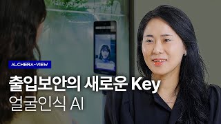 출입보안의 새로운 Key가 될 얼굴인식 AI | ALCHERA